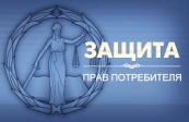 Защита прав потребителя
