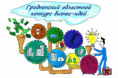 В Гродненской области проведут конкурс бизнес-идей