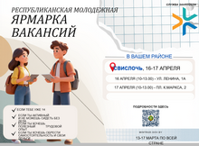 Молодежная ярмарка вакансий