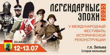 V международный фестиваль исторической реконструкции "Легендарные эпохи"