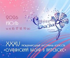 Славянский базар - 2026