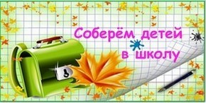Акция "Соберем детей в школу"