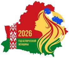 Год белорусской женщины
