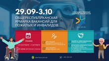 Ярмарка вакансий для пожилых и инвалидов 2025