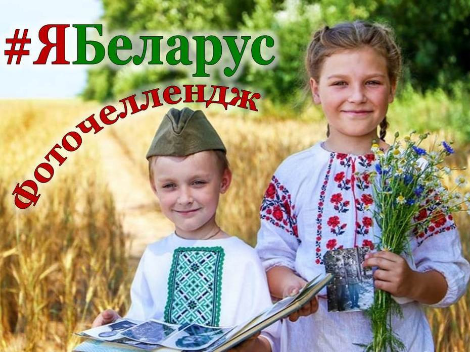 Фоточеллендж «Я – Беларус»