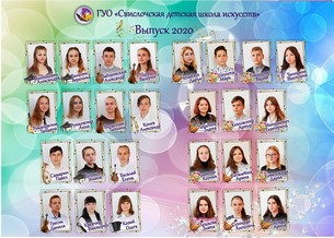 Завершен 2019/2020 учебный год для 302 учащихся, 37 выпускников Свислочской детской школы искусств