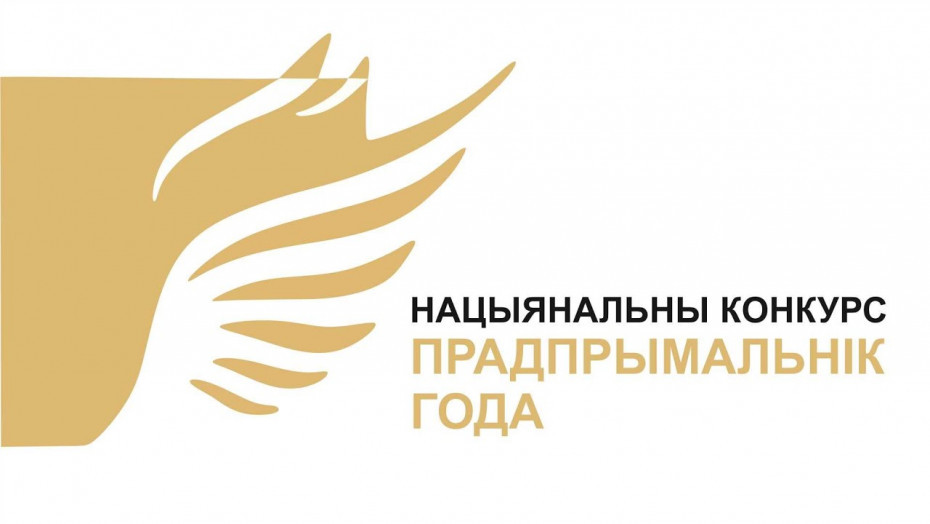 Министерство экономики Республики Беларусь объявляет о старте с 1 апреля 2024 г. Национального конкурса 