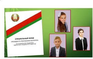 Поощрение специального фонда Президента Республики Беларусь по поддержке талантливой молодежи
