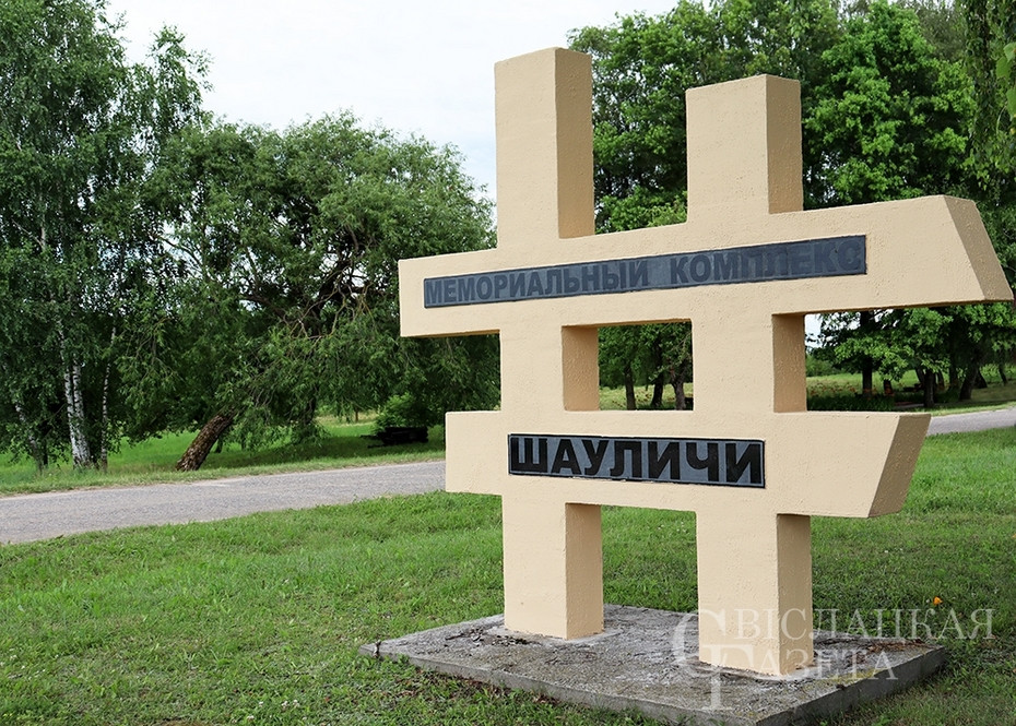 7 июля 1943 года: 79 лет памяти о шауличской трагедии