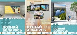 Приглашаем к участию в Республиканском конкурсе социальной рекламы «#Познай Беларусь»