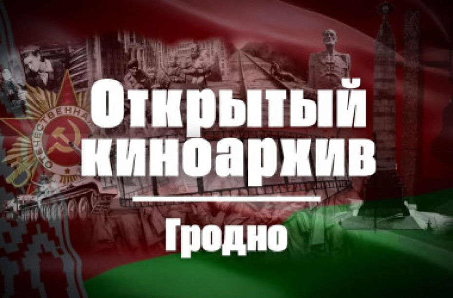 Освобождение городов Беларуси (социальная реклама)