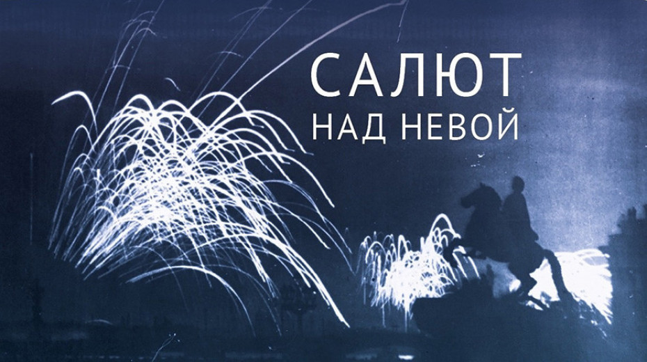 Выставку к 80-летию освобождения Ленинграда от блокады презентуют в Брестской крепости